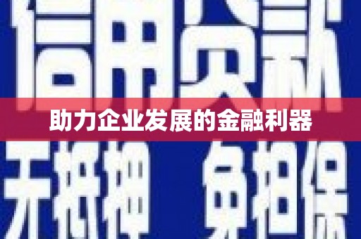 鄱阳助力企业发展的金融利器