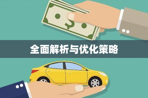 鄱阳全面解析与优化策略