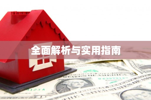 鄱阳全面解析与实用指南