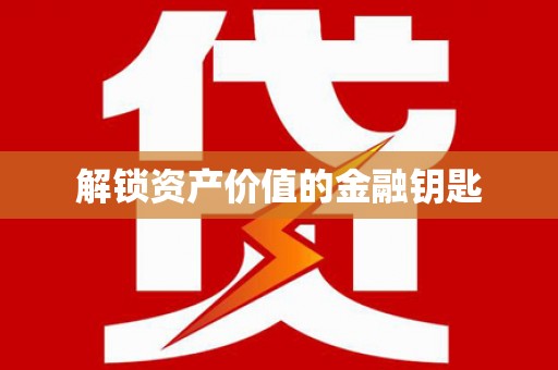 鄱阳解锁资产价值的金融钥匙
