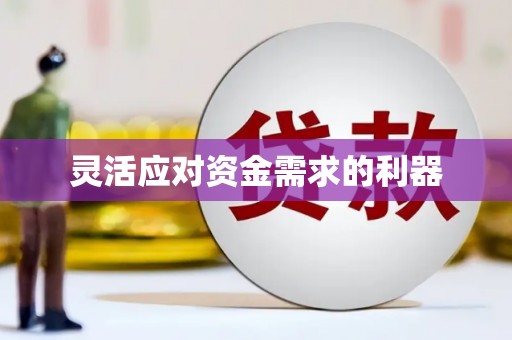 鄱阳灵活应对资金需求的利器