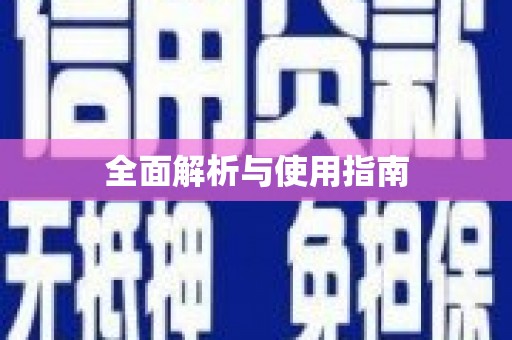 鄱阳全面解析与使用指南