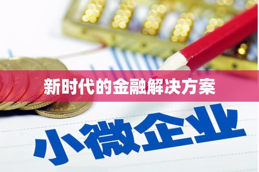 鄱阳新时代的金融解决方案