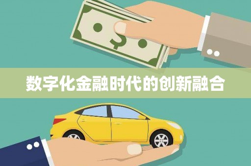 鄱阳数字化金融时代的创新融合