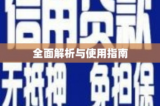 鄱阳全面解析与使用指南
