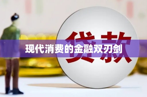 鄱阳现代消费的金融双刃剑