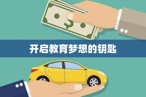 鄱阳开启教育梦想的钥匙