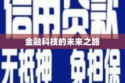 鄱阳金融科技的未来之路