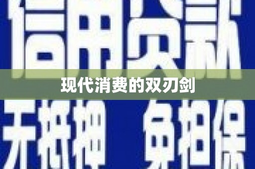鄱阳现代消费的双刃剑