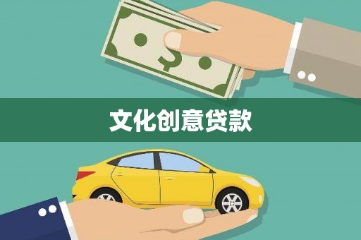 鄱阳文化创意贷款