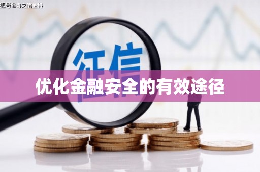 鄱阳优化金融安全的有效途径
