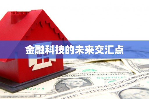 鄱阳金融科技的未来交汇点