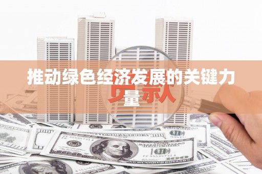 鄱阳推动绿色经济发展的关键力量