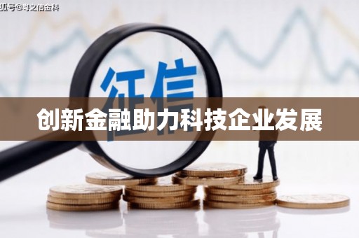 鄱阳创新金融助力科技企业发展