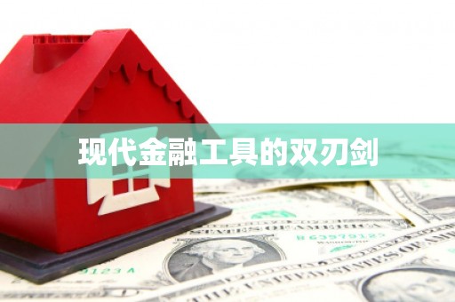 鄱阳现代金融工具的双刃剑