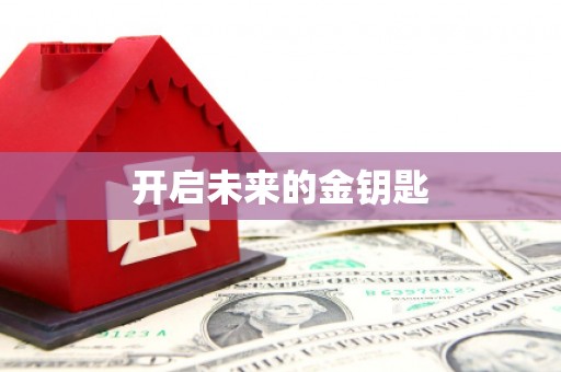 鄱阳开启未来的金钥匙
