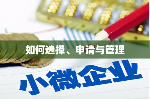 鄱阳如何选择、申请与管理