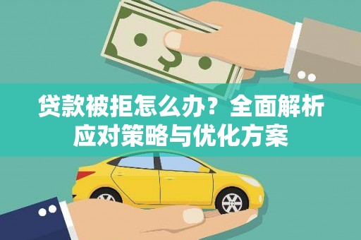 鄱阳贷款被拒怎么办？全面解析应对策略与优化方案