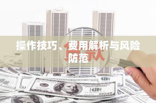 鄱阳操作技巧、费用解析与风险防范