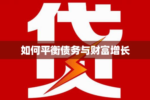 鄱阳如何平衡债务与财富增长