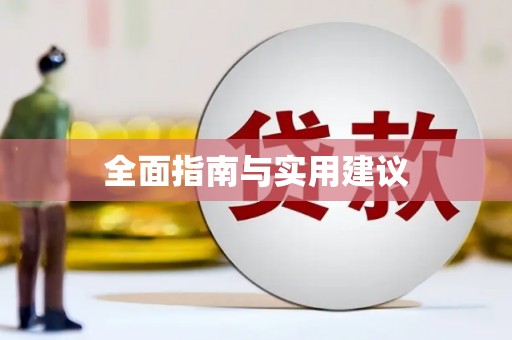 鄱阳全面指南与实用建议