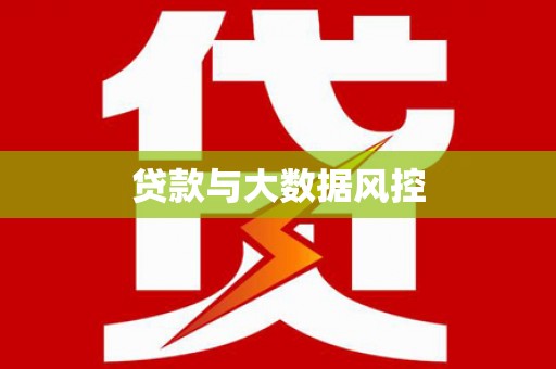 鄱阳贷款与大数据风控
