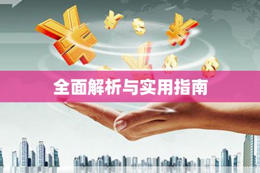 鄱阳全面解析与实用指南