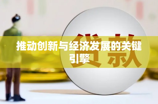 鄱阳推动创新与经济发展的关键引擎