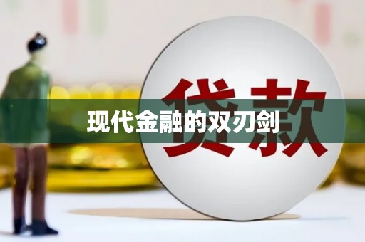 鄱阳现代金融的双刃剑