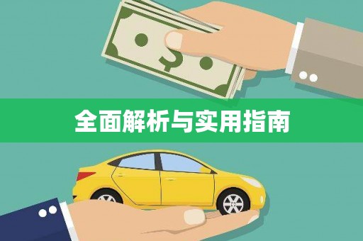 鄱阳全面解析与实用指南