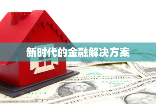 鄱阳新时代的金融解决方案