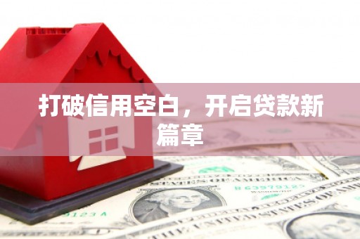 鄱阳打破信用空白，开启贷款新篇章
