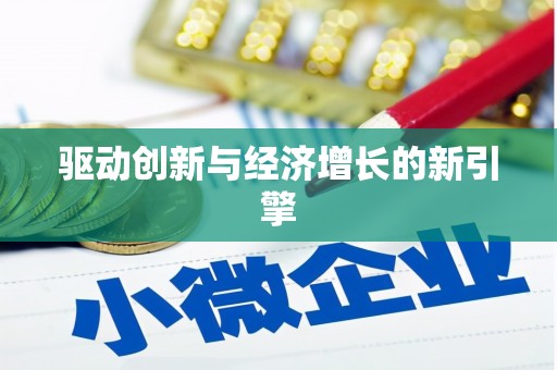 鄱阳驱动创新与经济增长的新引擎