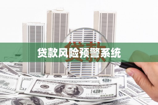 鄱阳贷款风险预警系统