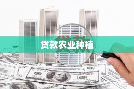 鄱阳贷款农业种植