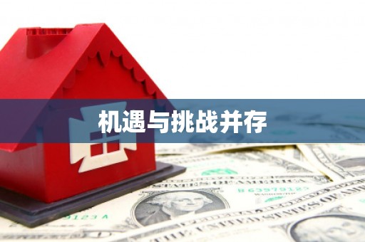 鄱阳机遇与挑战并存