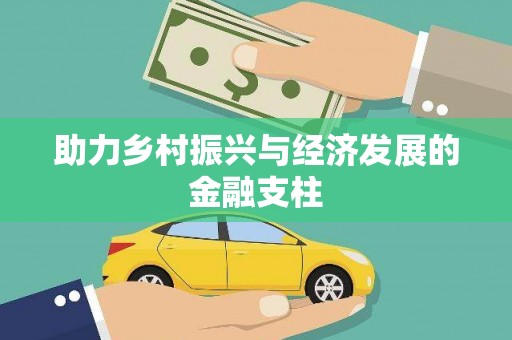 鄱阳助力乡村振兴与经济发展的金融支柱