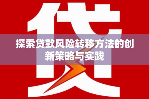 鄱阳探索贷款风险转移方法的创新策略与实践