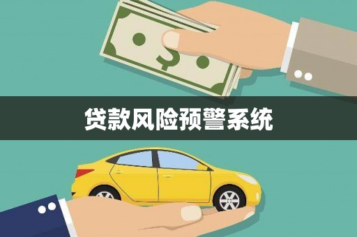 鄱阳贷款风险预警系统