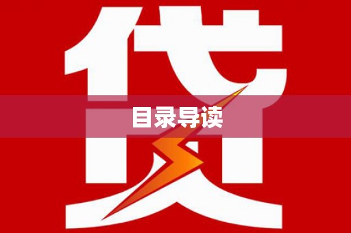 鄱阳目录导读