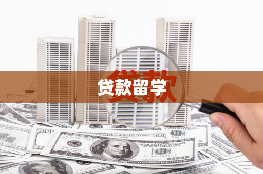 鄱阳贷款留学