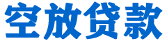 鄱阳贷款_快速便捷的本地贷款服务_低利率高额度_专业贷款服务平台